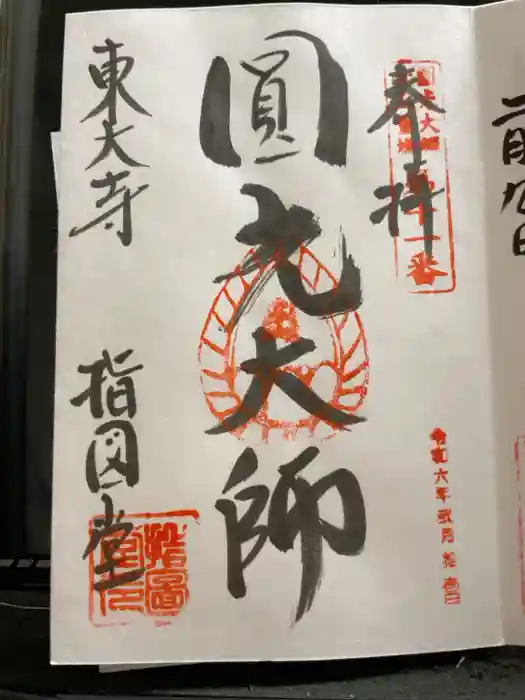 東大寺 指図堂の御朱印