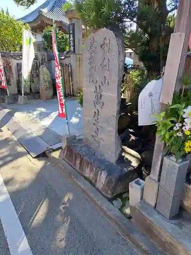 萬生寺(香川県)