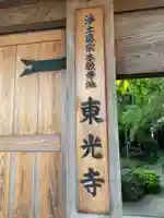 東光寺(徳島県)