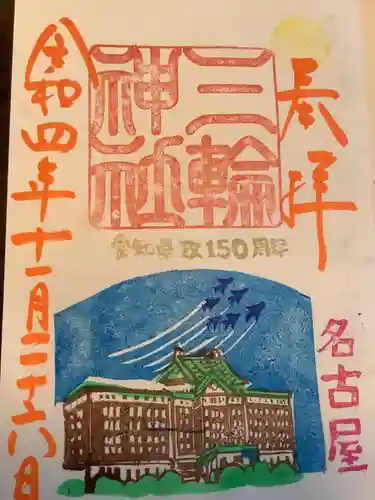 三輪神社の御朱印