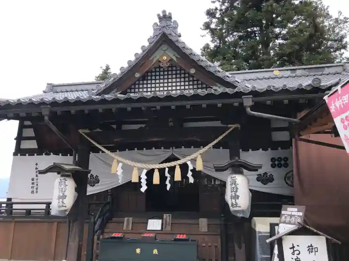 眞田神社の{uncategorized: "未分類", other: "その他", undefined: "問題あり", building: "その他建物", grave: "お墓", sacred_gate: "鳥居", guardian: "狛犬", statue: "像", buddha: "仏像", history: "歴史", nature: "自然", garden: "庭園", animal: "動物", pagoda: "塔", temizu: "手水舎", mountain_gate: "山門・神門", sanctuary: "本殿・本堂", subordinate: "末社・摂社", art: "芸術", scenery: "景色", jizo: "地蔵", ema: "絵馬", goshuin: "御朱印", omikuji: "おみくじ", items: "授与品その他", amulet: "お守り", goshuincho: "御朱印帳", eats: "食事", festival: "お祭り", votive_dance: "神楽", shichigosan: "七五三参", wedding: "結婚式", experience: "体験その他", initially: "初詣", around: "周辺", anti_infection: "感染症対策"}