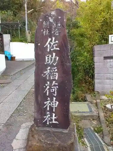 佐助稲荷神社の建物その他