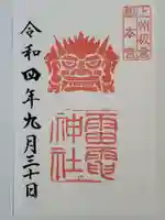 板倉雷電神社の御朱印