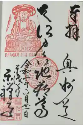 東禅寺の御朱印