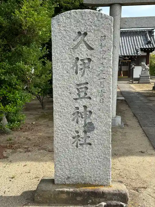 久伊豆神社(埼玉県)