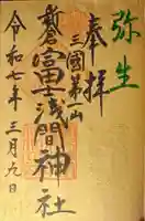 新倉富士浅間神社の御朱印