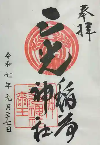 三光稲荷神社(東京都)