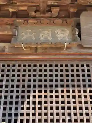 延寿院薬師堂(茨城県)