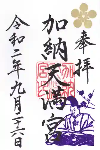 加納天満宮の御朱印