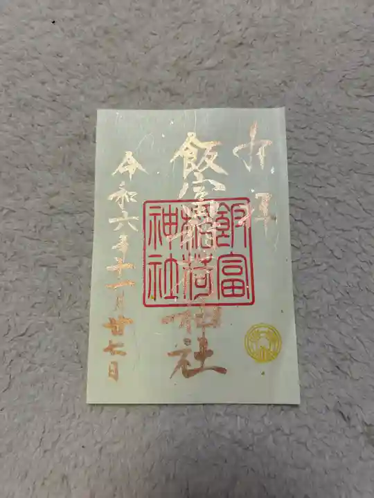 飯富稲荷神社(東京都)