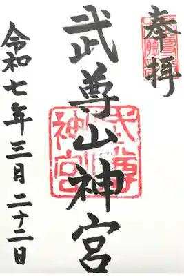 武尊山神宮(大本山武尊教両部)の御朱印