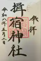 揖宿神社の御朱印