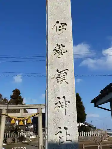 伊勢領神社(富山県)