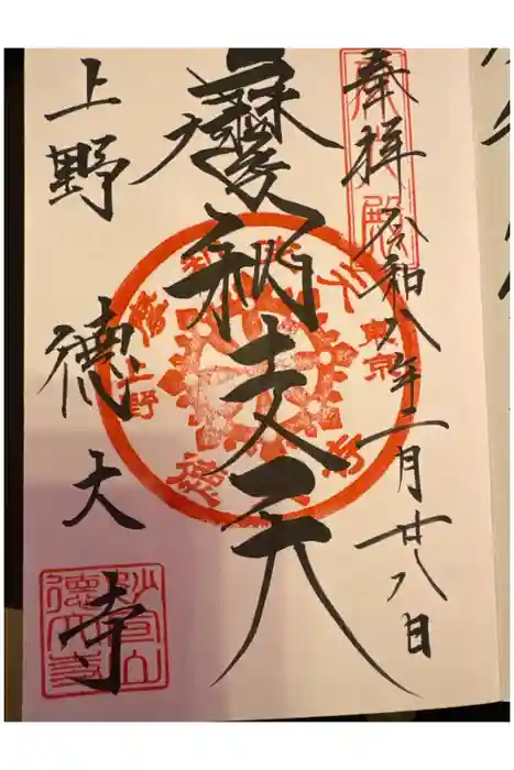 摩利支天 徳大寺の御朱印