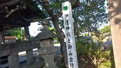 伊達神社(宮城県)