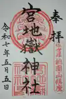宮地嶽神社の御朱印