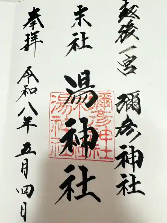 湯神社(彌彦神社末社)の御朱印