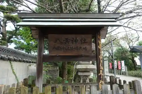 八雲神社のその他建物