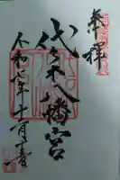 代々木八幡宮の御朱印