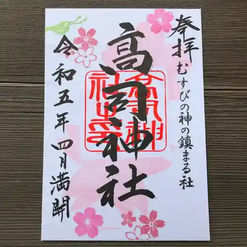 高司神社〜むすびの神の鎮まる社〜の御朱印