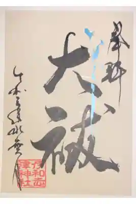6月の言霊御朱印です。