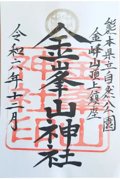 金峰山神社の御朱印