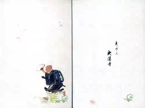 大蓮寺の御朱印帳