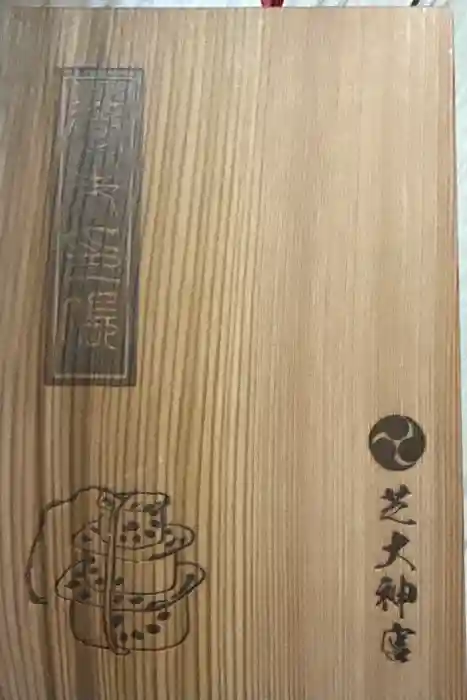 芝大神宮の御朱印帳