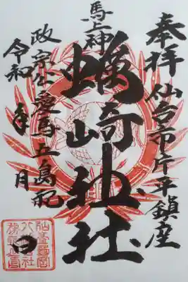 亀岡八幡宮にて拝受