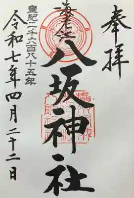 海老江八坂神社の御朱印