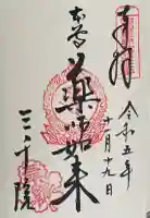三千院門跡の御朱印