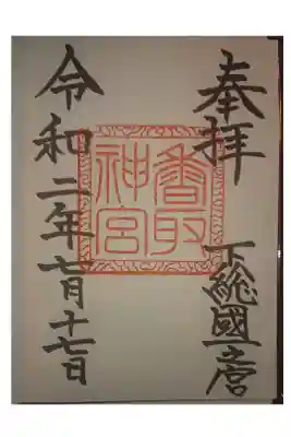 ・東国三社の一社。下総國の一宮でご祭神、経津主大神(ふつぬしのおおかみ)は、圧倒的な強さで荒ぶる神々を平定した刀剣の神です。鹿島神宮とペアで「国家鎮護の軍神」とされています。
・今回三社参りをして国難を乗り越えられるように願いました。
・初穂料500円