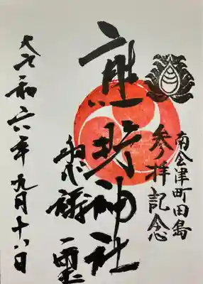 熊野神社の御朱印