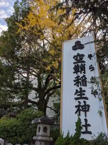 空鞘稲生神社の建物その他