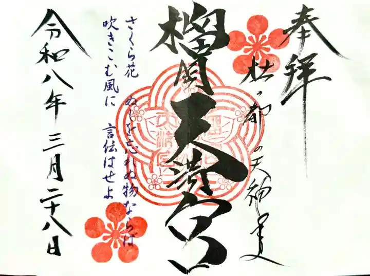 榴岡天満宮の御朱印