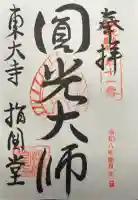 東大寺 指図堂の御朱印