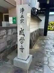 成学寺(石川県)