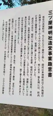 神明社（三ツ屋神明社）の{uncategorized: "未分類", other: "その他", undefined: "問題あり", building: "その他建物", grave: "お墓", sacred_gate: "鳥居", guardian: "狛犬", statue: "像", buddha: "仏像", history: "歴史", nature: "自然", garden: "庭園", animal: "動物", pagoda: "塔", temizu: "手水舎", mountain_gate: "山門・神門", sanctuary: "本殿・本堂", subordinate: "末社・摂社", art: "芸術", scenery: "景色", jizo: "地蔵", ema: "絵馬", goshuin: "御朱印", omikuji: "おみくじ", items: "授与品その他", amulet: "お守り", goshuincho: "御朱印帳", eats: "食事", festival: "お祭り", votive_dance: "神楽", shichigosan: "七五三参", wedding: "結婚式", experience: "体験その他", initially: "初詣", around: "周辺", anti_infection: "感染症対策"}