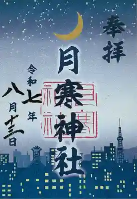 星空朱印巡り　書き置き