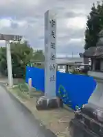 宇夫須奈神社(木曽川町)(愛知県)