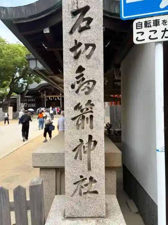 石切劔箭神社(大阪府)