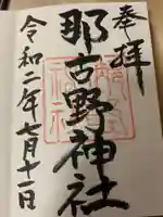 那古野神社の御朱印