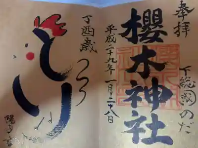 うちの娘の大学受験合格日に何気に仕事の合間に記念で御朱印を頂いていました。6年ぶりかな～。
以前から、カラフル御朱印で櫻木神社は有名でした。
平成29年で、すでに書き置き対応。
