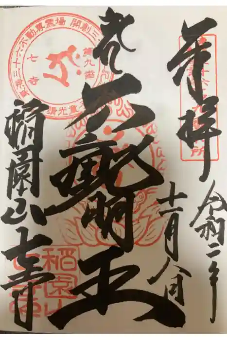 稲園山 七寺の御朱印