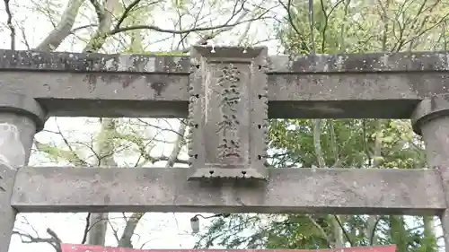 鶴ケ城稲荷神社の鳥居