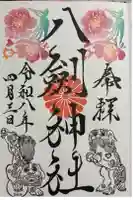 八剣神社の御朱印