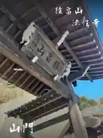 法性寺(神奈川県)