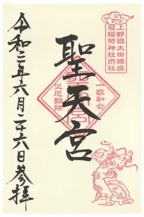 摂社(聖天宮)御朱印