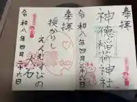 神徳稲荷神社の御朱印