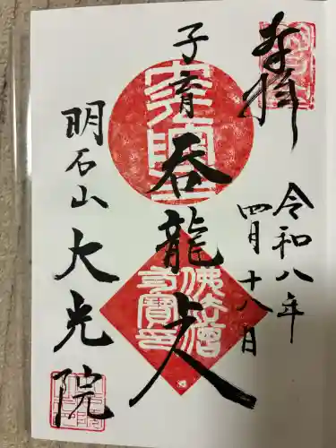 大光院の御朱印